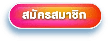 สมัครสมาชิก 
LUCKGAME99 main website