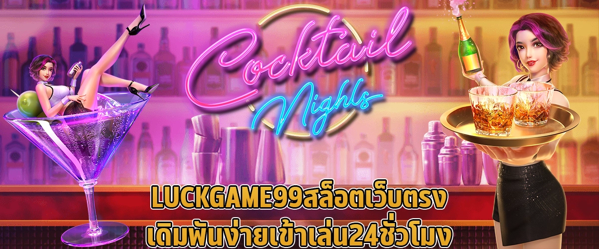 LUCKGAME99สล็อตเว็บตรงเดิมพันง่ายเข้าเล่น 24 ชั่วโมง