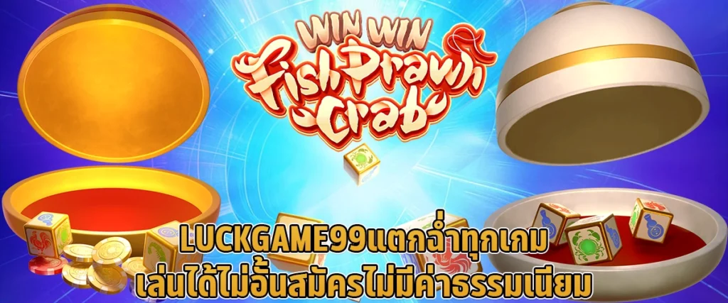 LUCKGAME99 แตกฉ่ำทุกเกม เล่นได้ไม่อั้น สมัครไม่มีค่าธรรมเนียม