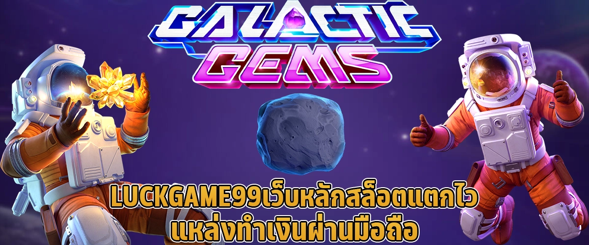 LUCKGAME99เว็บหลัก สล็อตแตกไว แหล่งทำเงินผ่านมือถือ