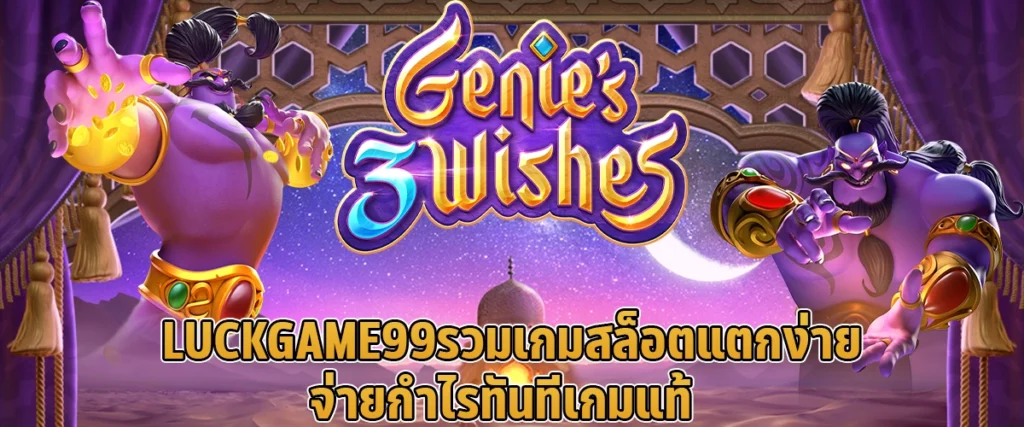 LUCKGAME99  รวมเกมสล็อตแตกง่าย จ่ายกำไรทันที เกมแท้